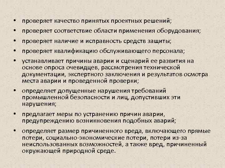 проверяет качество принятых проектных решений; проверяет соответствие области применения оборудования; проверяет наличие и исправность