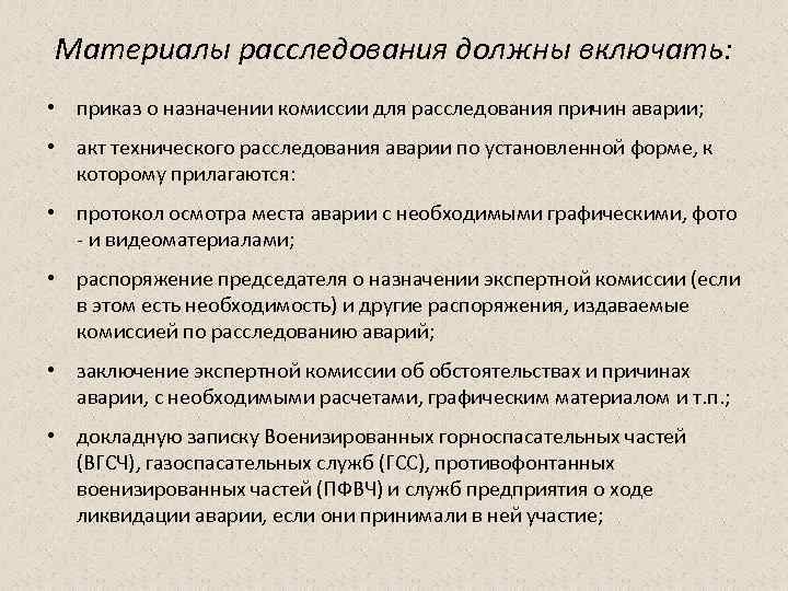 Материалы расследования должны включать: • приказ о назначении комиссии для расследования причин аварии; •