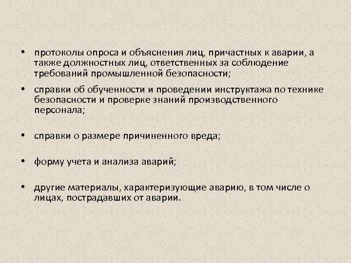 • протоколы опроса и объяснения лиц, причастных к аварии, а также должностных лиц,