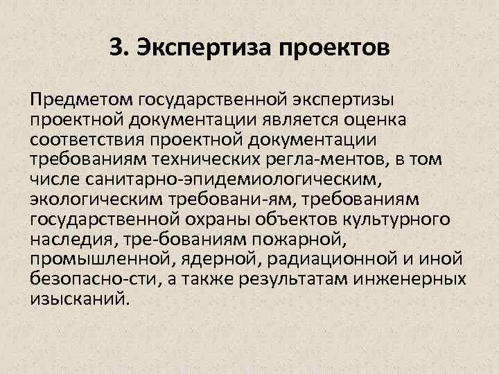 3. Экспертиза проектов Предметом государственной экспертизы проектной документации является оценка соответствия проектной документации требованиям