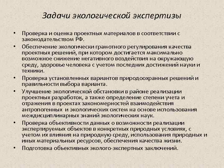 Задачи экологической экспертизы • Проверка и оценка проектных материалов в соответствии с законодательством РФ.