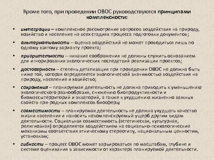 Кроме того, при проведении ОВОС руководствуются принципами комплексности: • интеграции – комплексное рассмотрение вопросов