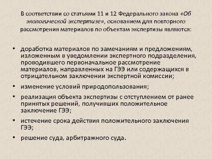 В соответствии со статьями 11 и 12 Федерального закона «Об экологической экспертизе» , основанием