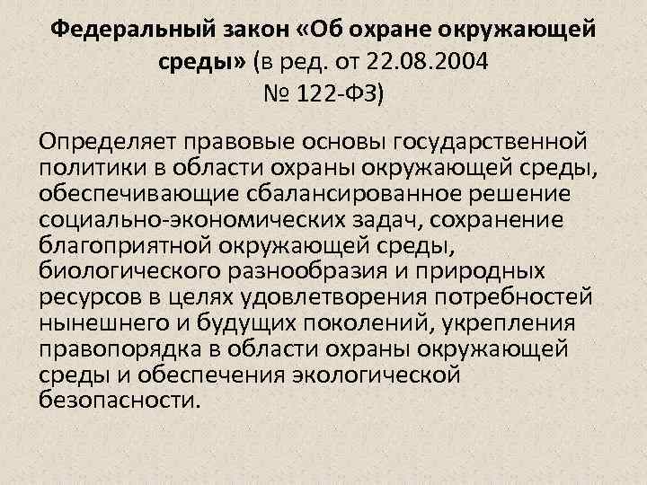 Федеральный закон «Об охране окружающей среды» (в ред. от 22. 08. 2004 № 122