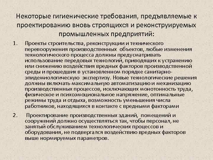 Некоторые гигиенические требования, предъявляемые к проектированию вновь строящихся и реконструируемых промышленных предприятий: 1. Проекты