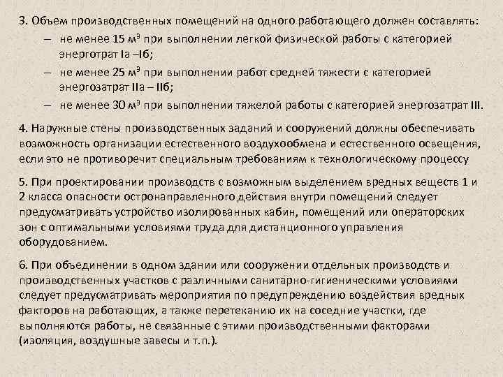 3. Объем производственных помещений на одного работающего должен составлять: – не менее 15 м