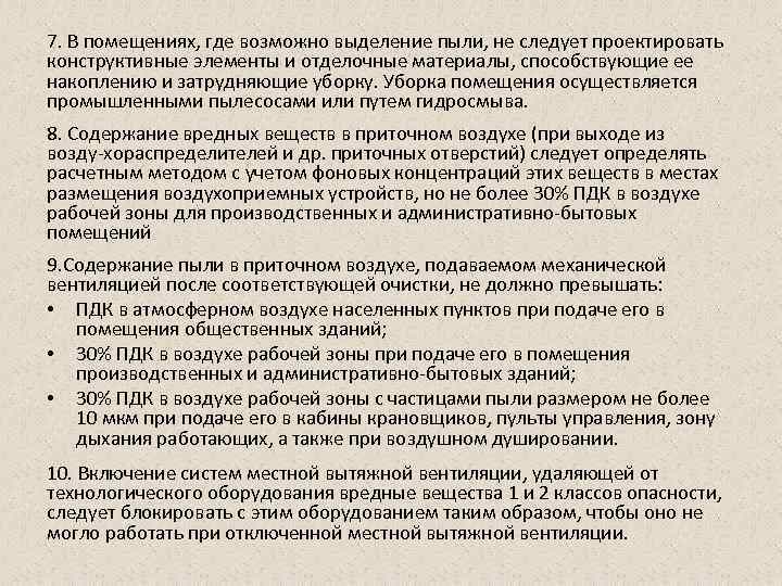 7. В помещениях, где возможно выделение пыли, не следует проектировать конструктивные элементы и отделочные