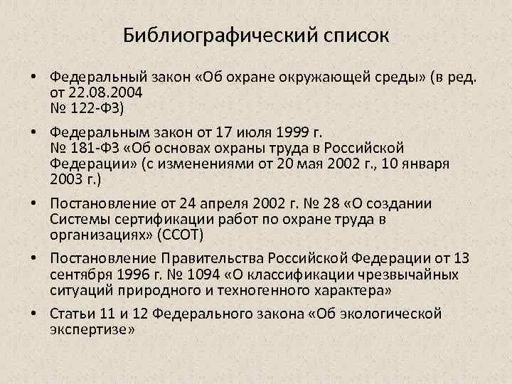 Библиографический список • Федеральный закон «Об охране окружающей среды» (в ред. от 22. 08.