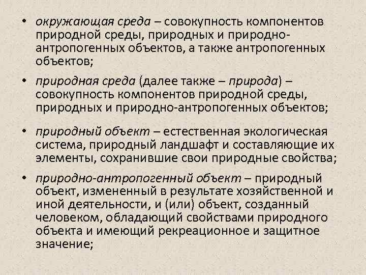  • окружающая среда – совокупность компонентов природной среды, природных и природно антропогенных объектов,