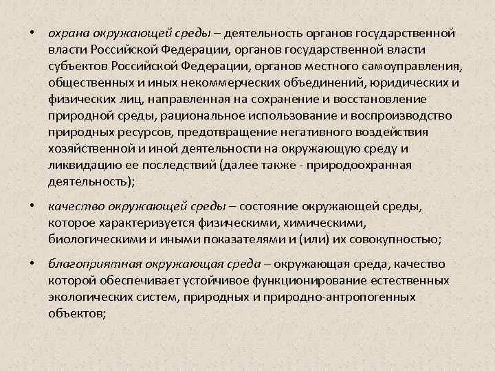  • охрана окружающей среды – деятельность органов государственной власти Российской Федерации, органов государственной
