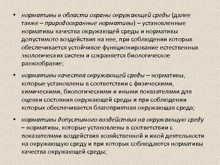  • нормативы в области охраны окружающей среды (далее также – природоохранные нормативы) –