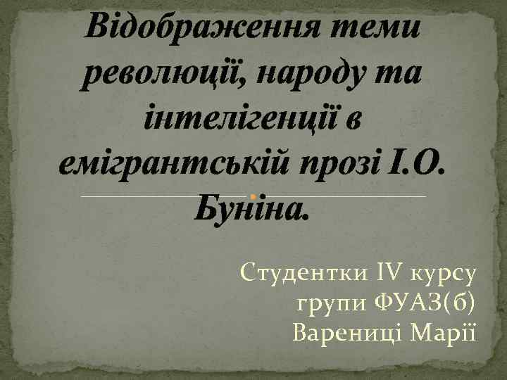 Відображення теми революції, народу та інтелігенції в емігрантській прозі І. О. Буніна. Студентки IV