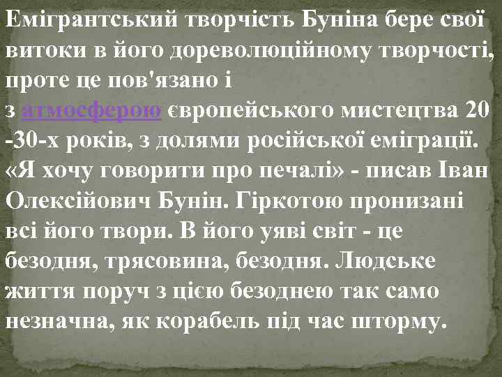 Емігрантський творчість Буніна бере свої витоки в його дореволюційному творчості, проте це пов'язано і