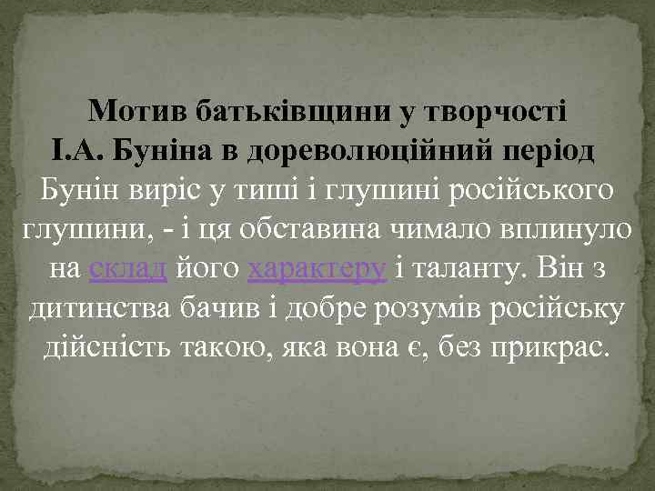 Мотив батьківщини у творчості І. А. Буніна в дореволюційний період Бунін виріс у тиші
