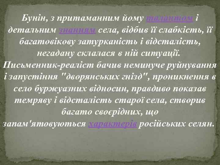 Бунін, з притаманним йому талантом і детальним знанням села, відбив її слабкість, її багатовікову