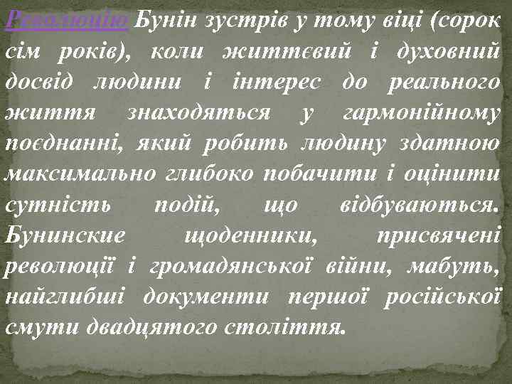 Революцію Бунін зустрів у тому віці (сорок сім років), коли життєвий і духовний досвід