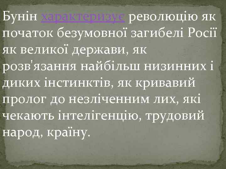 Бунін характеризує революцію як початок безумовної загибелі Росії як великої держави, як розв'язання найбільш