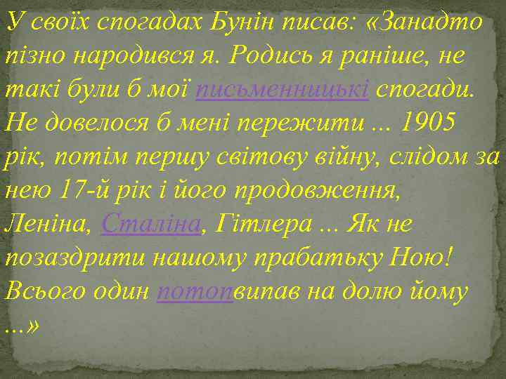 У своїх спогадах Бунін писав: «Занадто пізно народився я. Родись я раніше, не такі