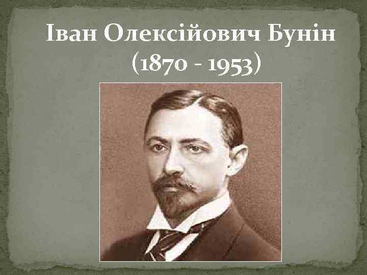 Іван Олексійович Бунін (1870 - 1953) 