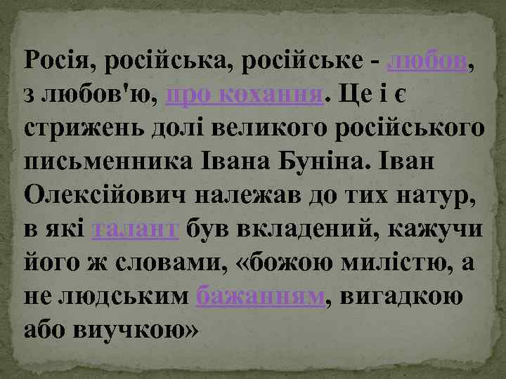 Росія, російська, російське - любов, з любов'ю, про кохання. Це і є стрижень долі