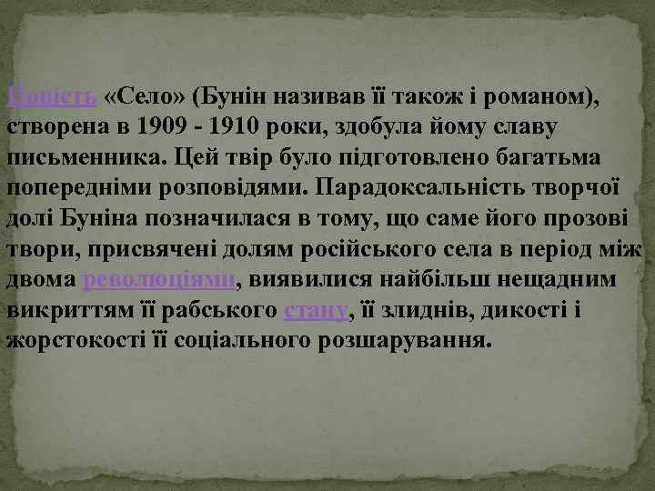 Повість «Село» (Бунін називав її також і романом), створена в 1909 - 1910 роки,