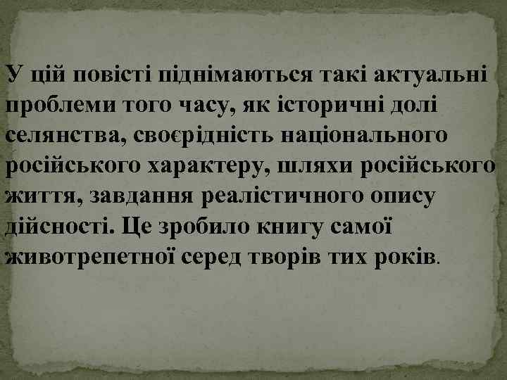 У цій повісті піднімаються такі актуальні проблеми того часу, як історичні долі селянства, своєрідність