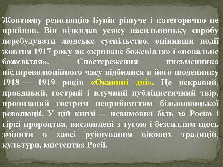 Жовтневу революцію Бунін рішуче і категорично не прийняв. Він відкидав усяку насильницьку спробу перебудувати