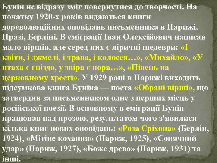 Бунін не відразу зміг повернутися до творчості. На початку 1920 -х років видаються книги