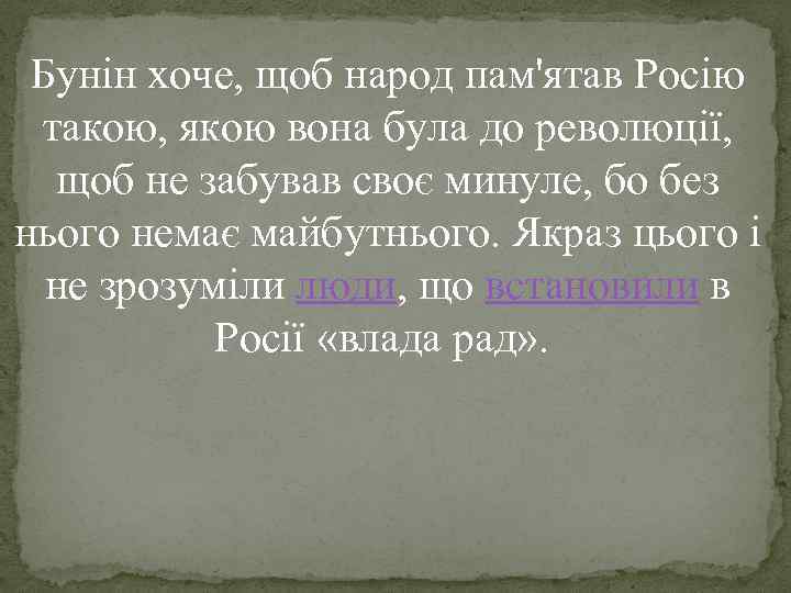 Бунін хоче, щоб народ пам'ятав Росію такою, якою вона була до революції, щоб не
