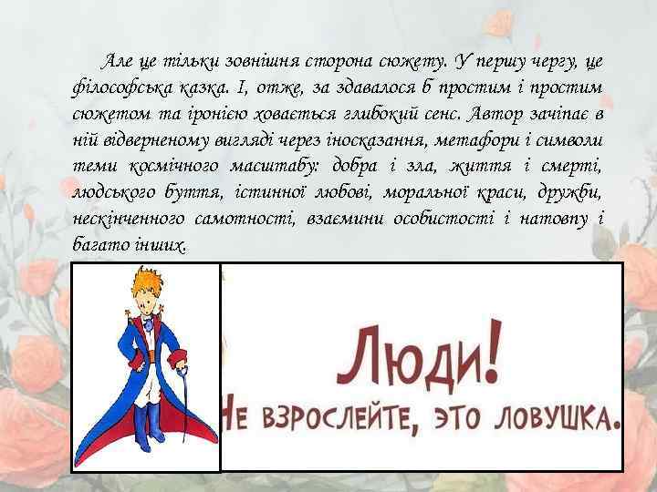 Але це тільки зовнішня сторона сюжету. У першу чергу, це філософська казка. І, отже,