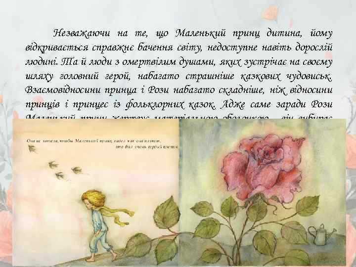 Незважаючи на те, що Маленький принц дитина, йому відкривається справжнє бачення світу, недоступне навіть