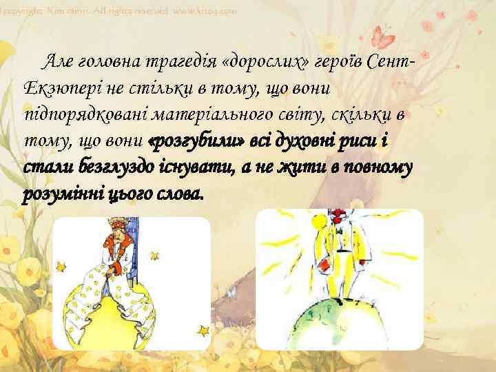 Але головна трагедія «дорослих» героїв Сент. Екзюпері не стільки в тому, що вони підпорядковані