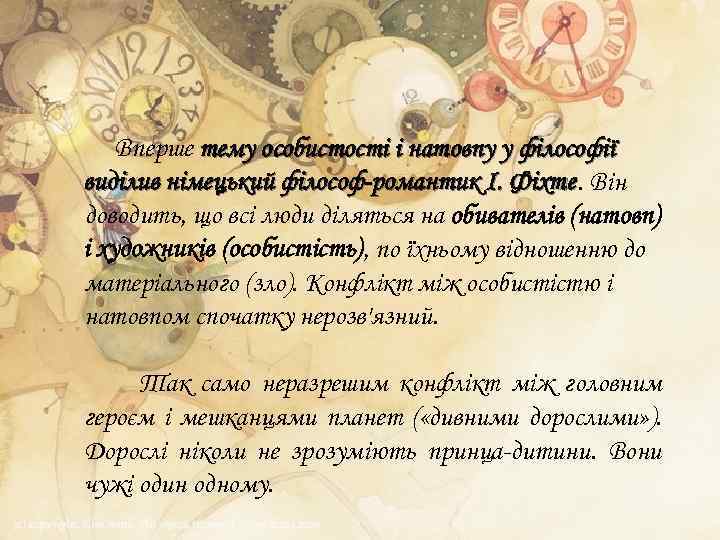 Вперше тему особистості і натовпу у філософії виділив німецький філософ-романтик І. Фіхте. Він Фіхте