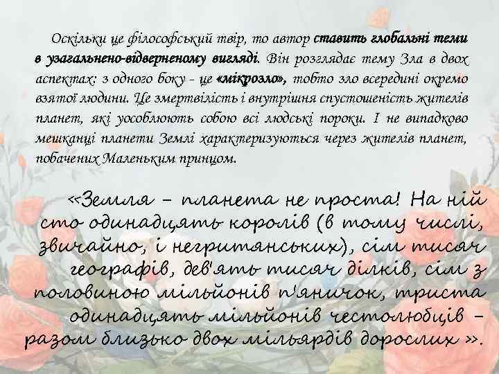 Оскільки це філософський твір, то автор ставить глобальні теми в узагальнено-відверненому вигляді. Він розглядає
