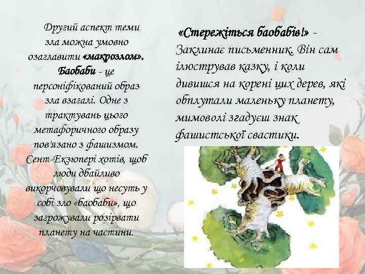 Другий аспект теми зла можна умовно озаглавити «макрозлом» . Баобаби - це персоніфікований образ