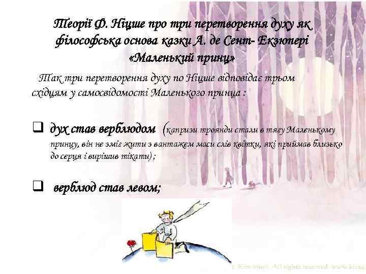 Теорії Ф. Ніцше про три перетворення духу як філософська основа казки А. де Сент-