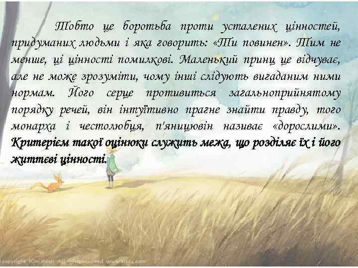 Тобто це боротьба проти усталених цінностей, придуманих людьми і яка говорить: «Ти повинен» .