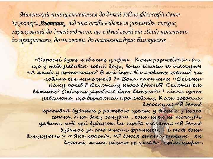 Маленький принц ставиться до дітей згідно філософії Сент. Екзюпері. Льотчик , від чиєї особи