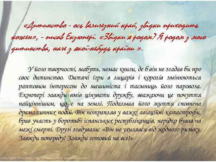  «Дитинство - ось величезний край, звідки приходить кожен» , - писав Екзюпері. «Звідки