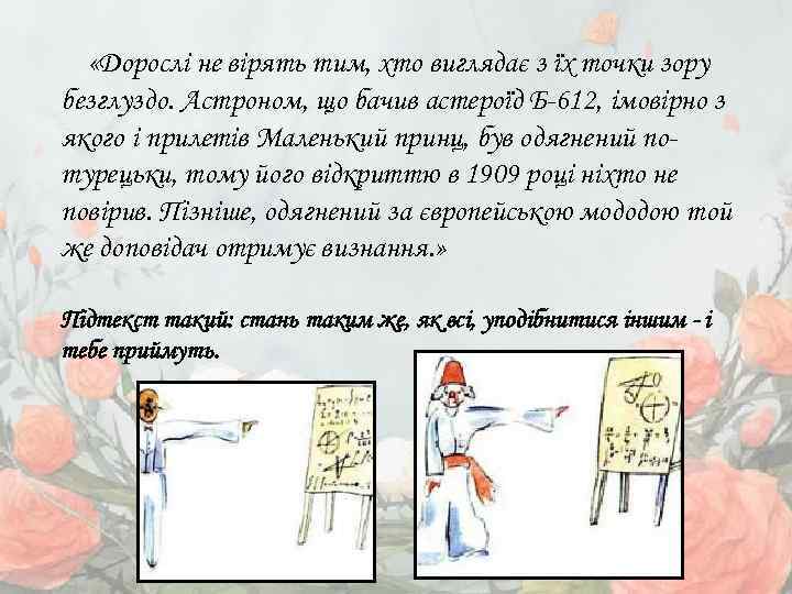  «Дорослі не вірять тим, хто виглядає з їх точки зору безглуздо. Астроном, що