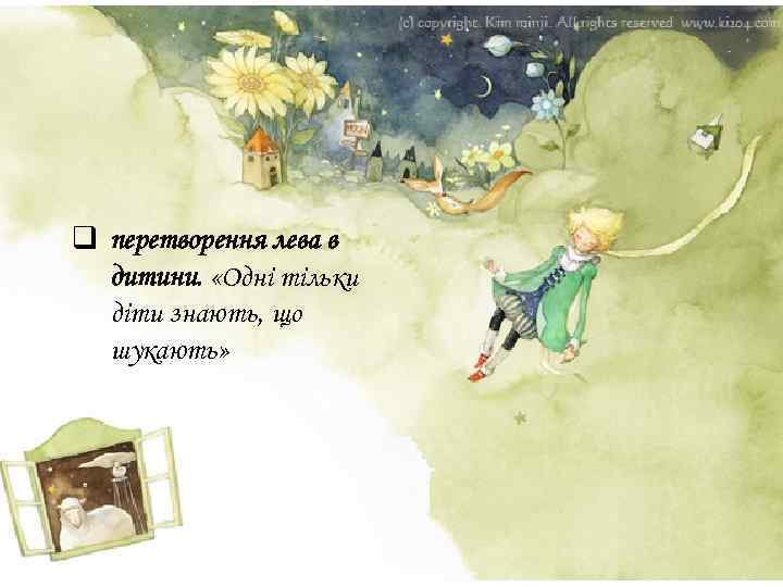 q перетворення лева в дитини. «Одні тільки діти знають, що шукають» 