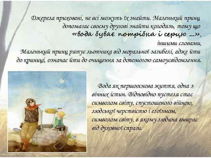 Джерела приховані, не всі можуть їх знайти. Маленький принц допомагає своєму другові знайти колодязь,