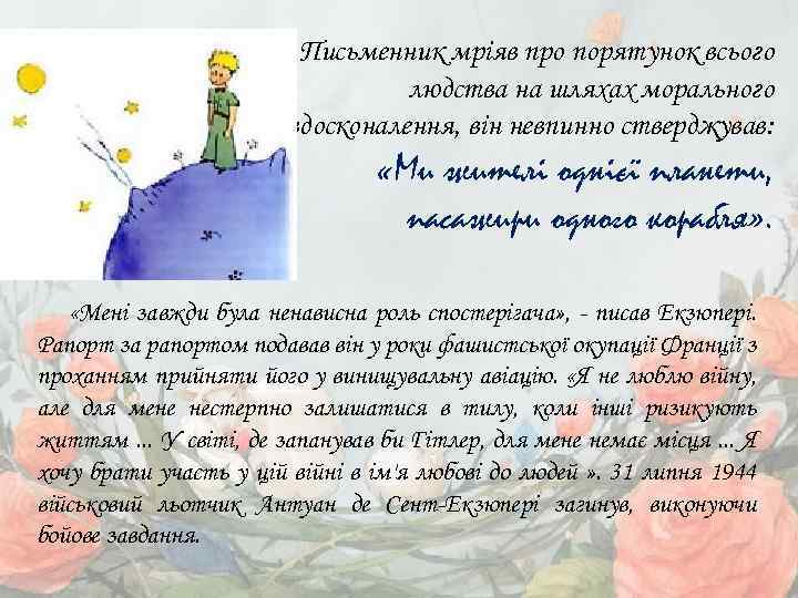 Письменник мріяв про порятунок всього людства на шляхах морального вдосконалення, він невпинно стверджував: «Ми