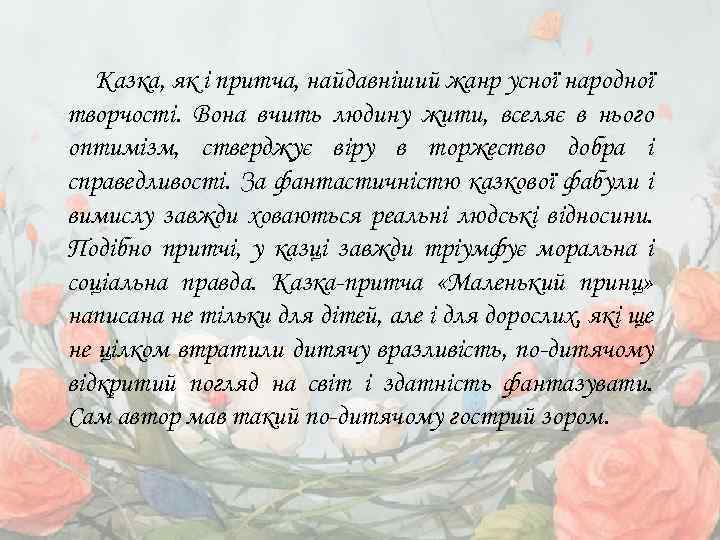 Казка, як і притча, найдавніший жанр усної народної творчості. Вона вчить людину жити, вселяє