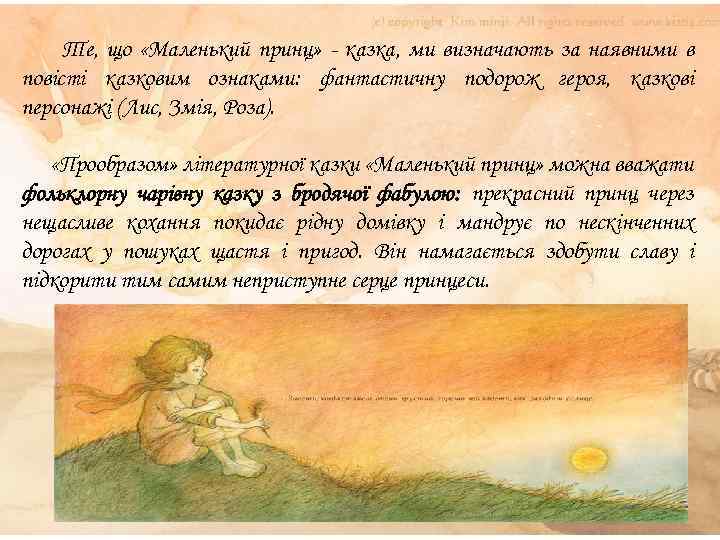 Те, що «Маленький принц» - казка, ми визначають за наявними в повісті казковим ознаками: