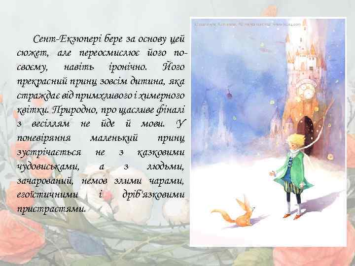 Сент-Екзюпері бере за основу цей сюжет, але переосмислює його посвоєму, навіть іронічно. Його прекрасний