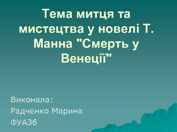 Тема митця та мистецтва у новелі Т. Манна 