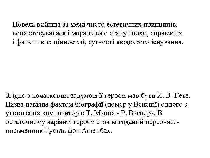 Новела вийшла за межі чисто естетичних принципів, вона стосувалася і морального стану епохи, справжніх