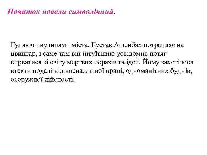 Початок новели символічний. Гуляючи вулицями міста, Густав Ашенбах потрапляє на цвинтар, і саме там