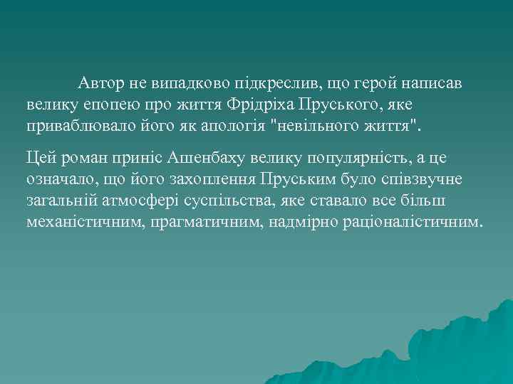 Автор не випадково підкреслив, що герой написав велику епопею про життя Фрідріха Пруського, яке